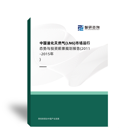 中国液化天然气(LNG)市场运行态势与投资前景规划报告(2011-2015年)